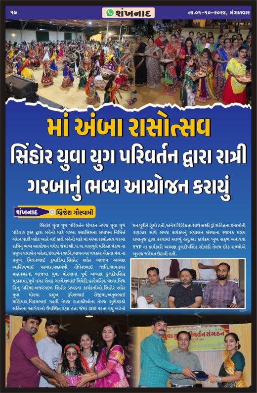 Shankhnad: Maa Amba Rasotsav: grand night garba by Sihor Y.Y.P