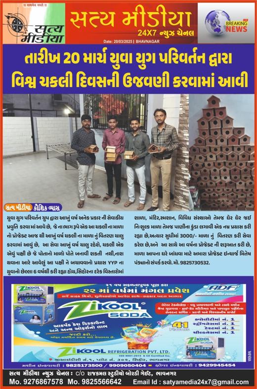 Satya Media: World Sparrow Day celebrated by Y.Y.P on 20 March