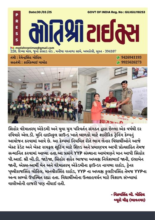 Motishree Times: Best cadet and best rifle-shooting students honoured – Vande Mataram Academy and Y.Y.P