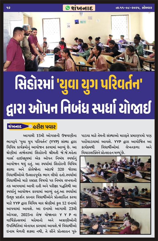 Shankhnad: Open essay competition held in Sihor by Y.Y.P