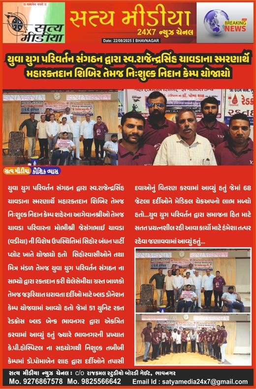 Satya Media: Blood donation and free diagnosis camp in memory of late Rajendrasinh Chavda