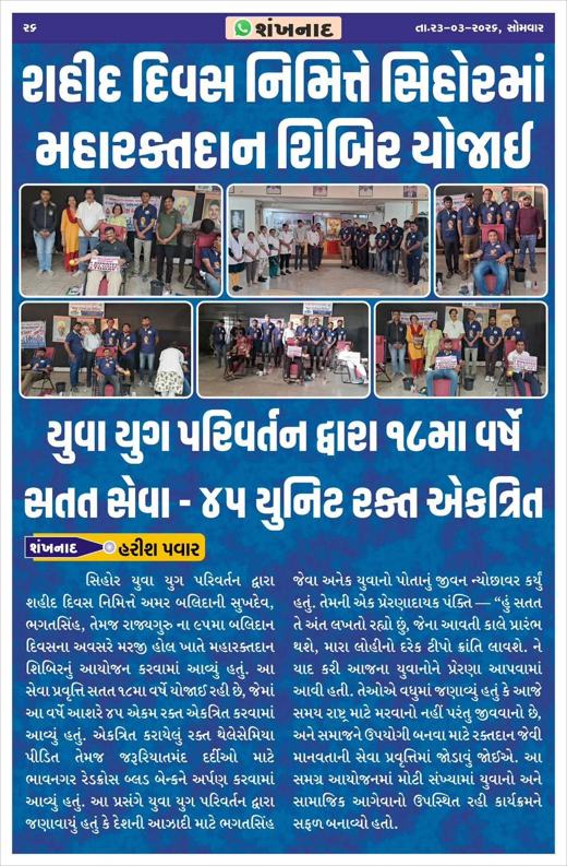 Shankhnad: Mega blood donation camp on Martyrs' Day: 45 units collected
