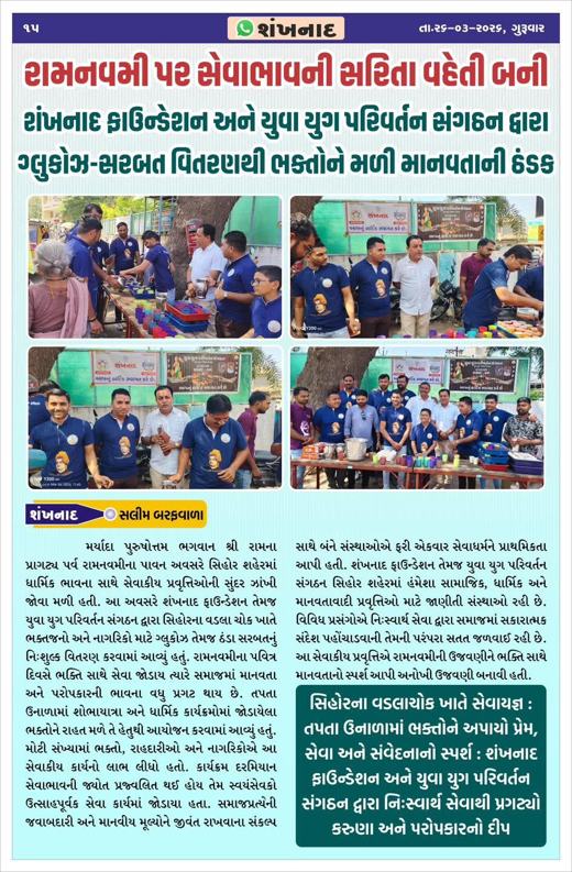 Shankhnad: Ram Navami: glucose and sherbet distributed by Shankhnad Foundation and Y.Y.P
