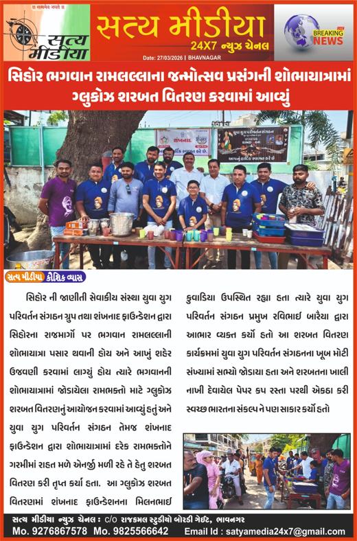 Satya Media: Glucose sherbet distributed in Sihor's Ram Lalla birth-anniversary procession