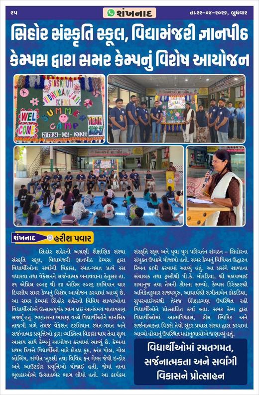 Shankhnad: Summer camp at Sihor Sanskruti School with Y.Y.P