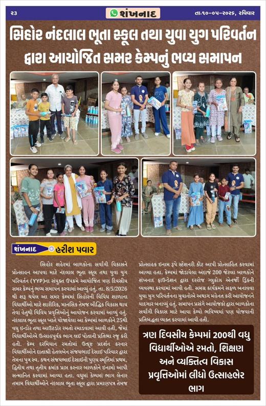 Shankhnad: Grand closing of summer camp by Nandlal Bhuta School and Yuva Yug Parivartan