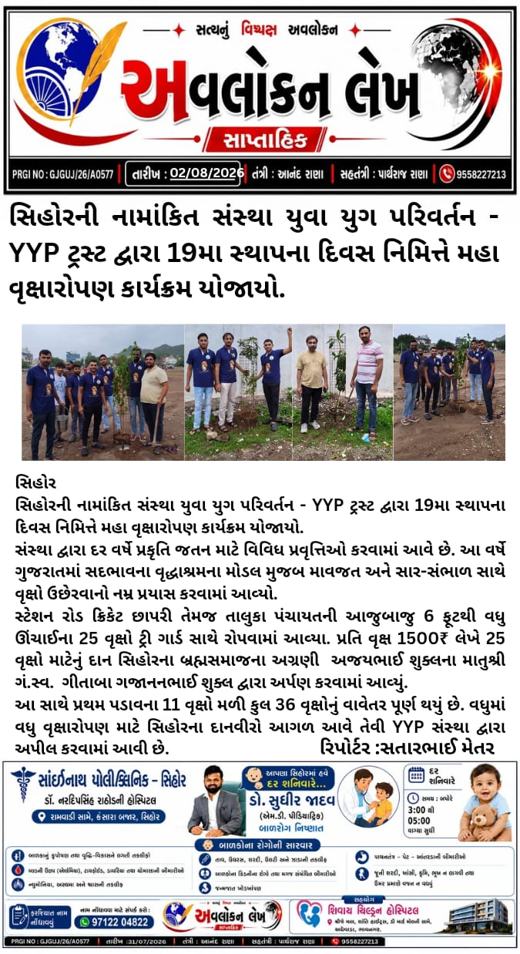 Avlokan Lekh: Mega tree plantation on Y.Y.P's 19th foundation day