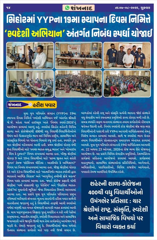 Shankhnad: Essay competition under 'Swadeshi Abhiyan' on Y.Y.P's 19th foundation day