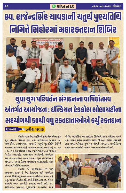 Shankhnad: Mega blood donation camp in Sihor on late Rajendrasinh Chavda's 4th death anniversary