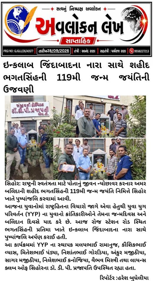 Avlokan Lekh: Bhagat Singh's 119th birth anniversary observed with 'Inquilab Zindabad'